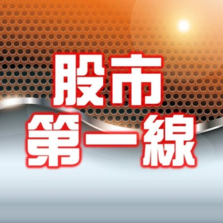 股市第一線李冠嶔會計師