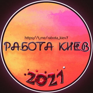Работа/Подработка Киев