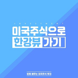 미국주식으로 한강뷰 가기