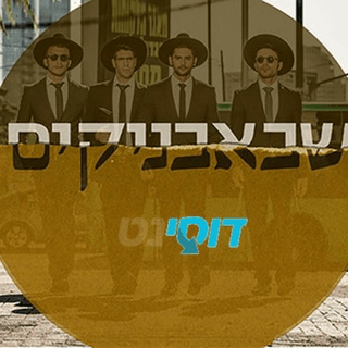 סרטים וסדרות - שבאבניקים / Shababnikim