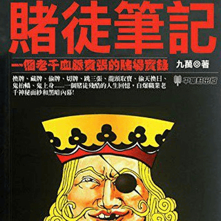 賭徒群英會 ---［⚽️ 波，馬🐎🎰乜撚都傾］