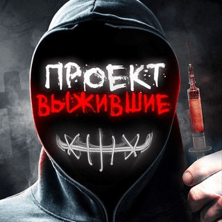 Выжившие 18+