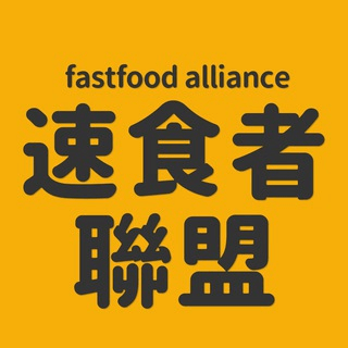速食者聯盟│台灣 Fastfood 頻道