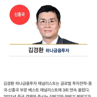 하나 리서치 중국/신흥국 전략 김경환