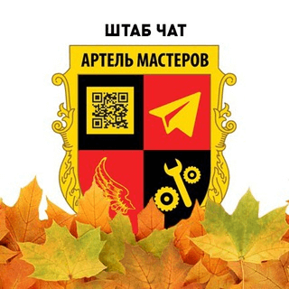 🟢Ассоциация (СОЮЗ) Артель-мастер 💭 (chat) 🔱