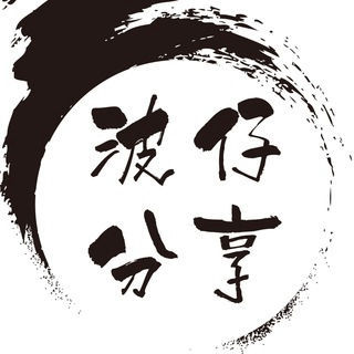 波仔分享 国际聊天群