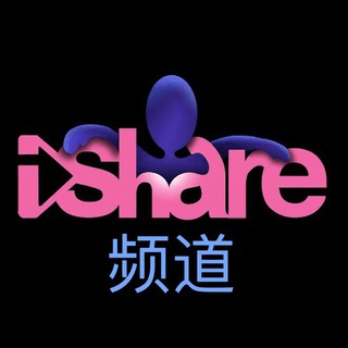 iShared频道
