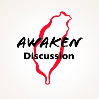 🇹🇼台灣覺醒行動聯盟🌐Taiwan Waken🇹🇼 Chat