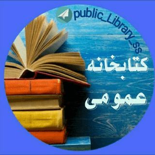 کتابخانه‌ عمومی 📖📕