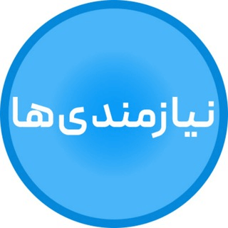 گروه نیازمندی‌های رایگان