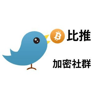 🐦比推Bitpush 加密社群