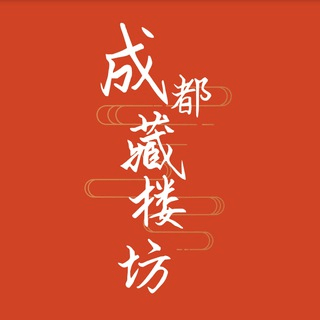 成都藏楼坊