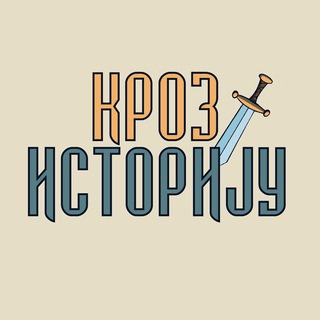 Кроз историју
