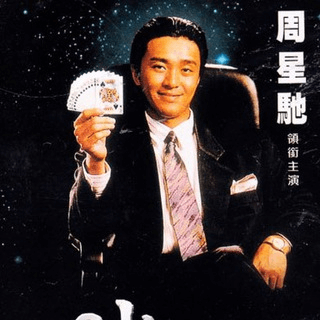周星星波馬心水交流