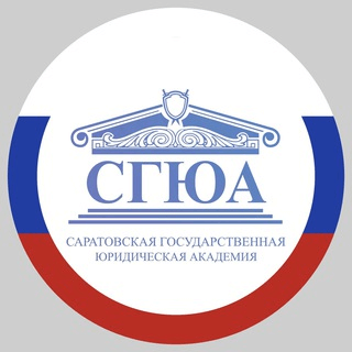 СГЮА | Саратов