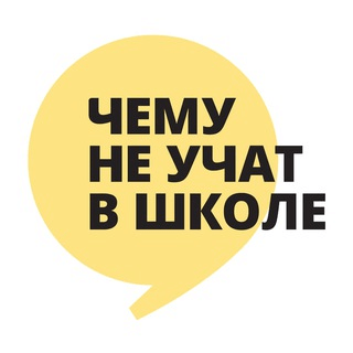 Чему не учат в школе