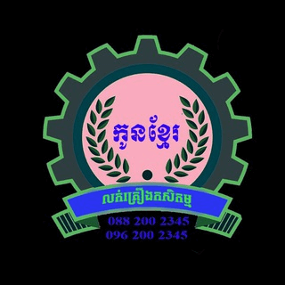 គ្រឿងកសិកម្មកូនខ្មែរ