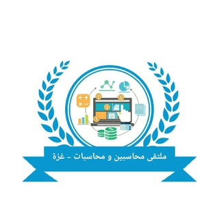 🌼 ملتقى محاسبين ومحاسبات غزة 🌼