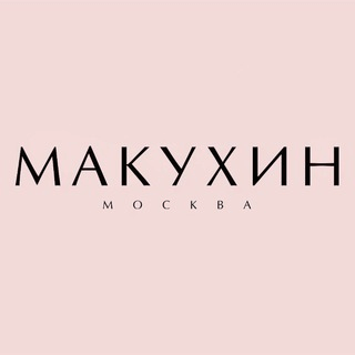 МАКУХИН МОСКВА