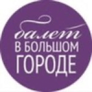 Балет в большом городе