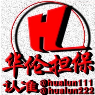 华伦担保群-认准@hualun111@huaIun222