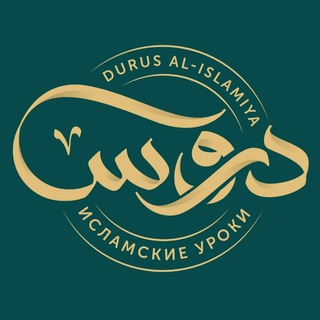Durus al-Islamiya/Исламские уроки