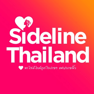 SidelineThailand ❤️ Official Channel