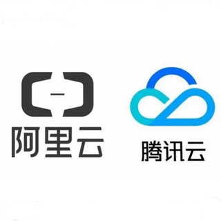 腾讯云☆阿里云🅥