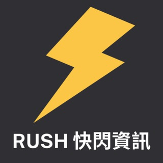 ⚡️Rush01快閃資訊|24x7 推送最新財經新聞資訊 |訂閱追蹤第一手新聞