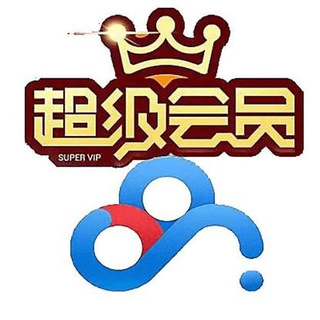 百度网盘SVIP合租交流群