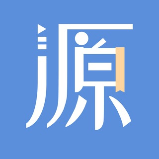 源阅读