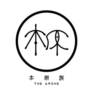 本原族 (期間限定DSE放鬆區)