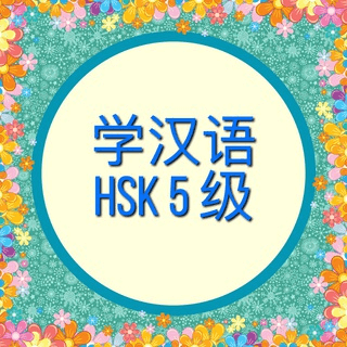 学汉语 HSK 五级