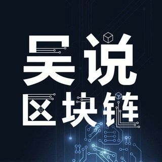 吴说区块链讨论群