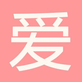 爱弹幕ACG交流群②