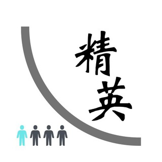 精英圈子