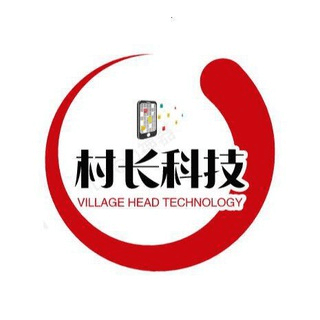 村长科技®-のTelegram交流群