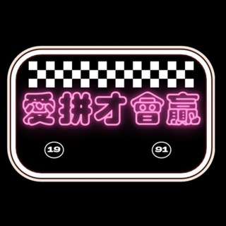 🔥愛拼才會贏⚽️七分靠打拼🀄️