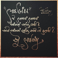 ગુજરાતી 🌹ભાઈબંધ