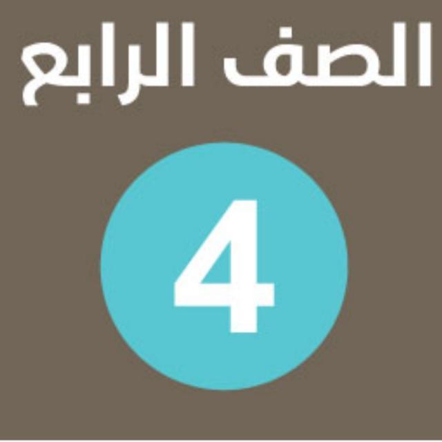ملتقى الصف الرابع حكومية 📚🇶🇦