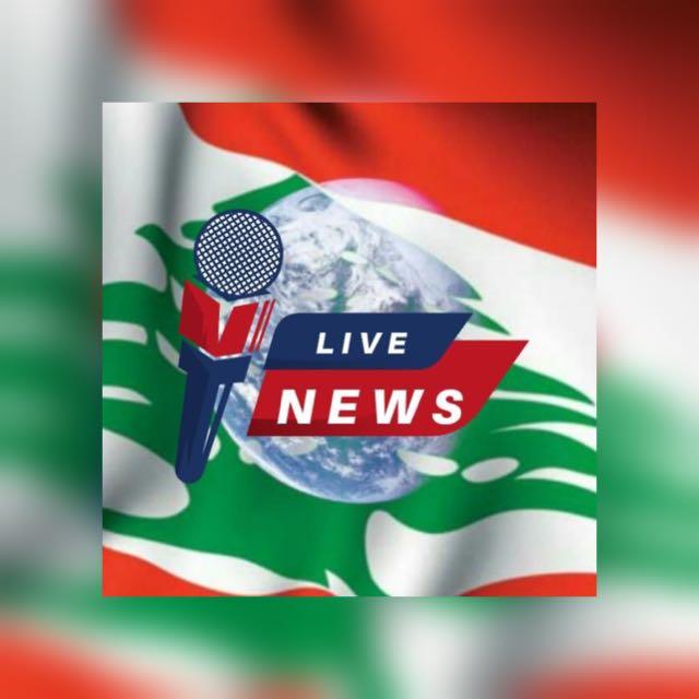 اخبار لبنان والعالم(1)🇱🇧🌍
