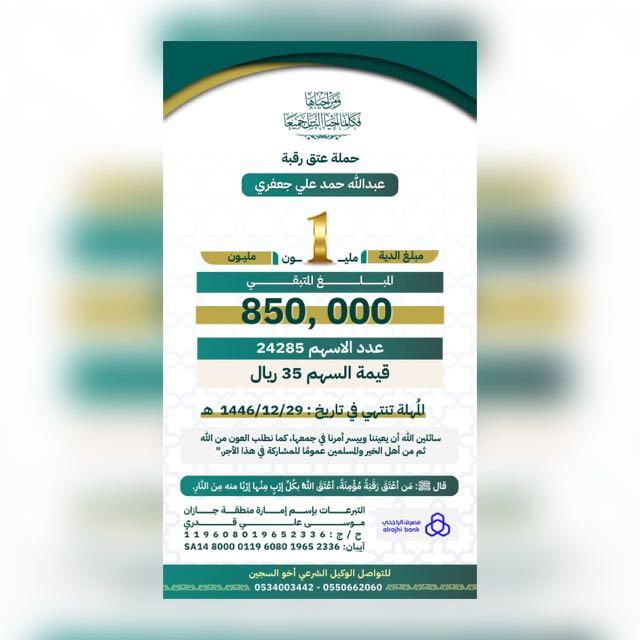 عتق رقبة عبدالله حمد جعفري
